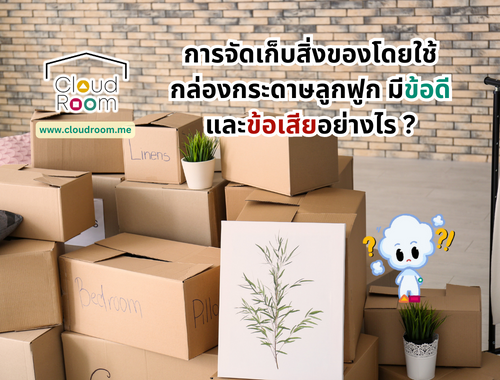 การจัดเก็บสิ่งของโดยใช้กล่องกระดาษลูกฟูก มีข้อดีและข้อเสียอย่างไร