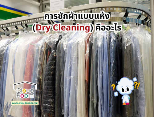 การซักผ้าแบบแห้ง (Dry Cleaning) คืออะไร