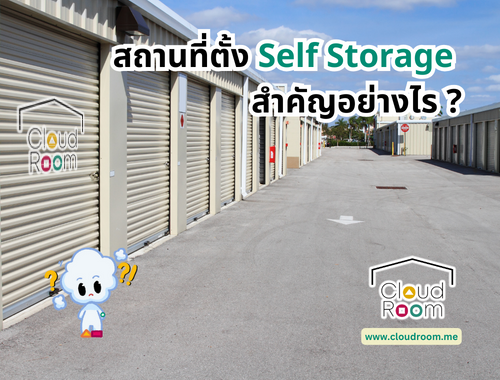 สถานที่ตั้ง Self Storage สำคัญอย่างไร