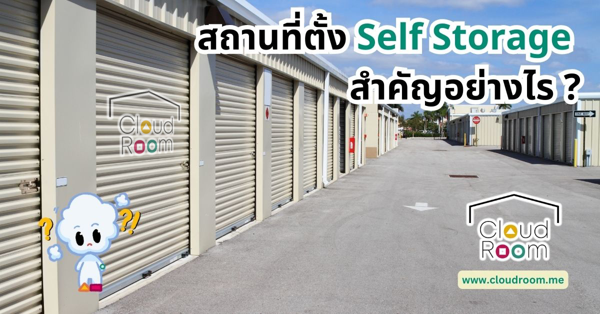 สถานที่ตั้ง Self Storage สำคัญอย่างไร