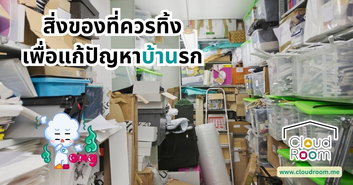 สิ่งของที่ควรทิ้งเพื่อแก้ปัญหาบ้านรก