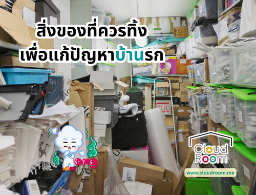 สิ่งของที่ควรทิ้งเพื่อแก้ปัญหาบ้านรก