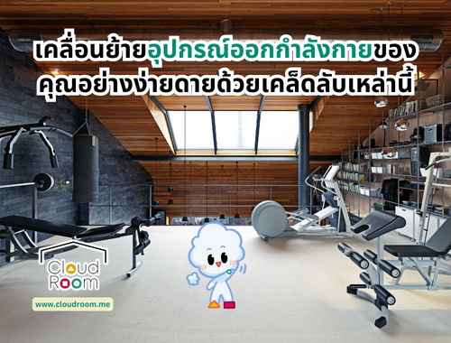 เคลื่อนย้ายอุปกรณ์ออกกำลังกายของคุณอย่างง่ายดายด้วยเคล็ดลับเหล่านี้