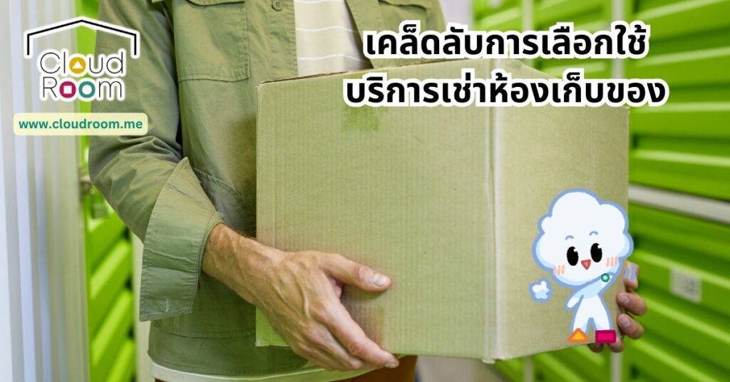 เคล็ดลับการเลือกใช้บริการเช่าห้องเก็บของ