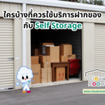 ใครบ้างที่ควรใช้บริการฝากของกับ Self Storage