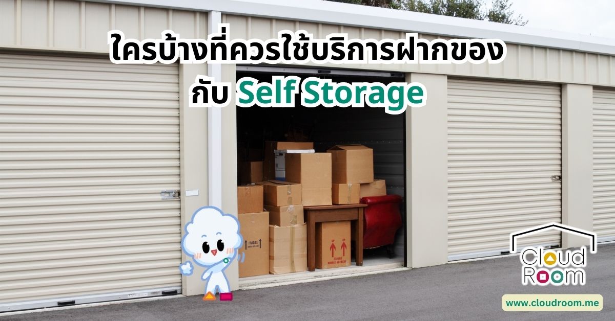 ใครบ้างที่ควรใช้บริการฝากของกับ Self Storage