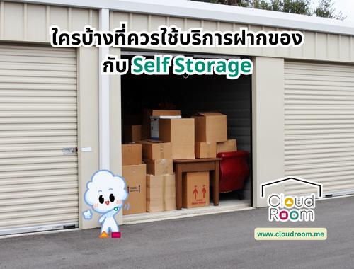 ใครบ้างที่ควรใช้บริการฝากของกับ Self Storage