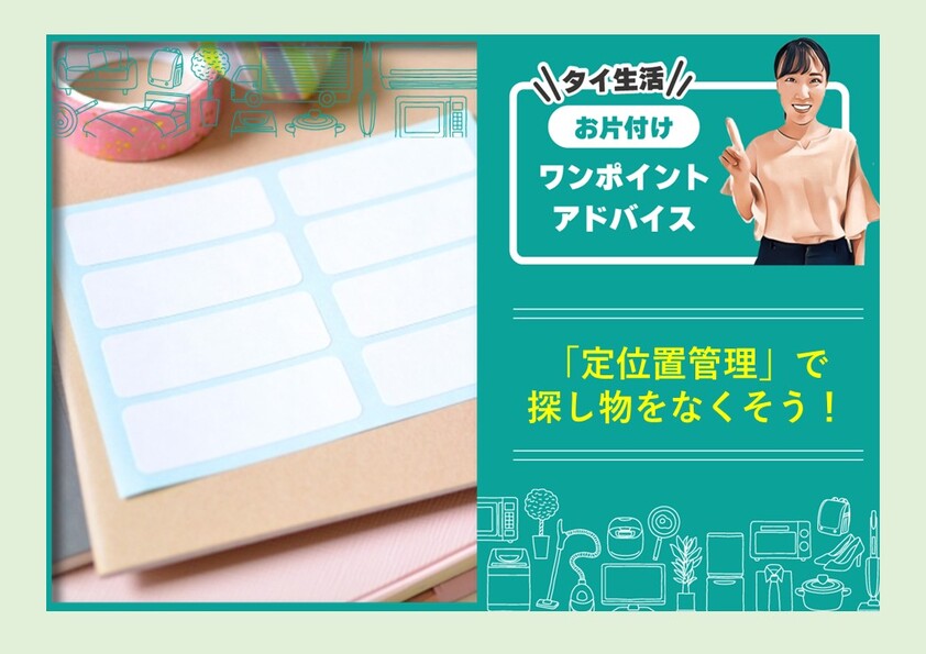 【片づけ術】「定位置管理」で探し物をなくそう！