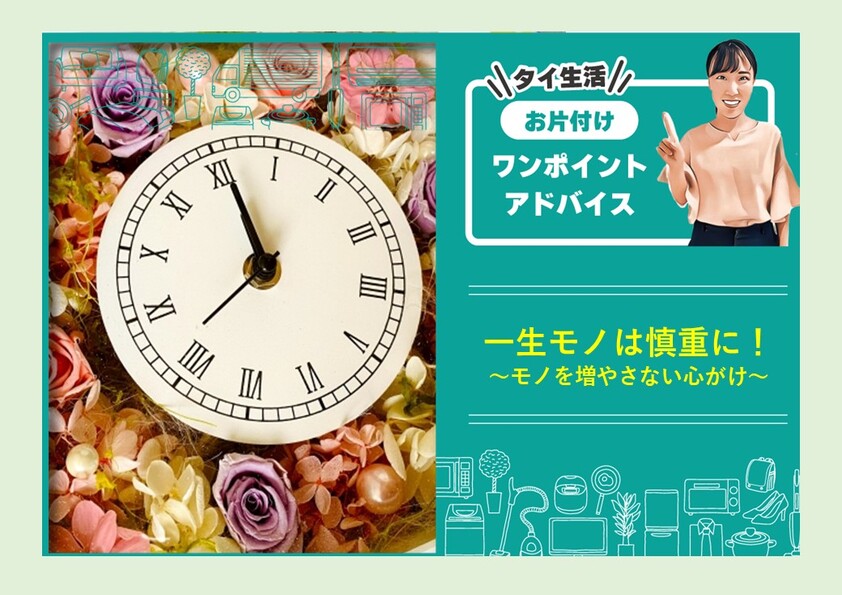 一生モノは慎重に！～モノを増やさない心がけ～