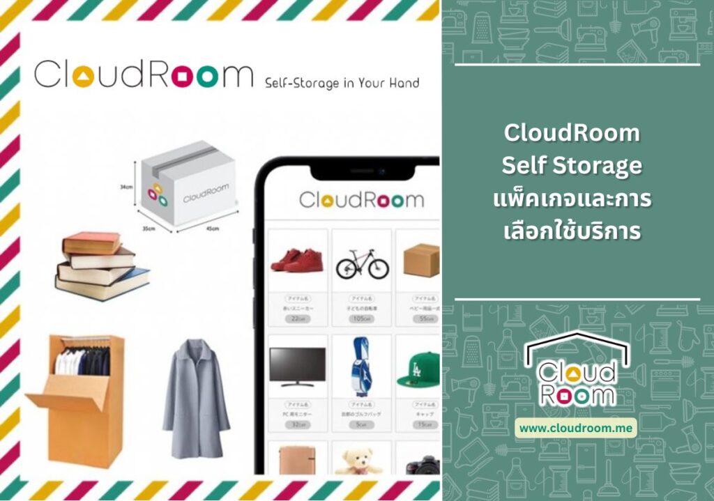 CloudRoom Self Storage: แพ็คเกจและการเลือกใช้บริการ