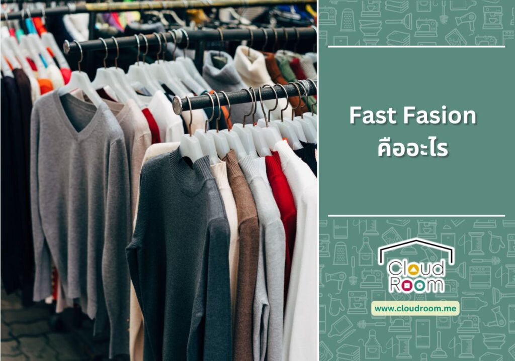 Fast Fasion คืออะไร