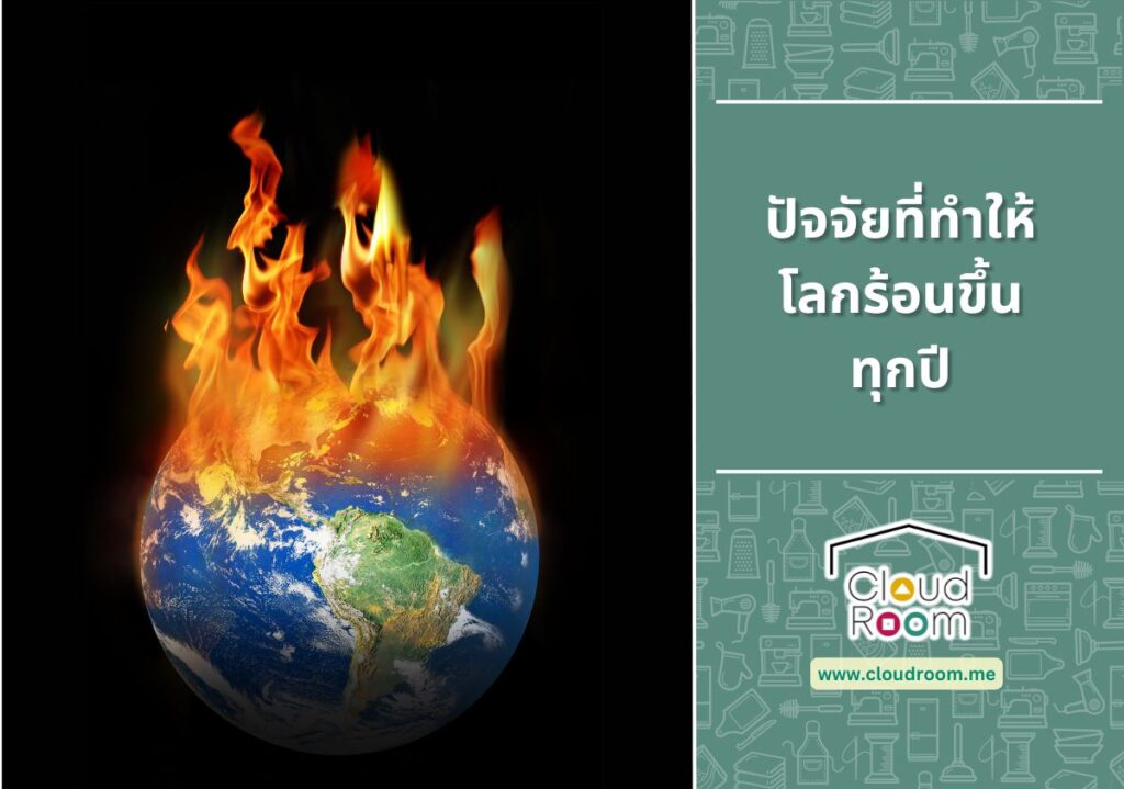 ปัจจัยที่ทำให้โลกร้อนขึ้นทุกปี