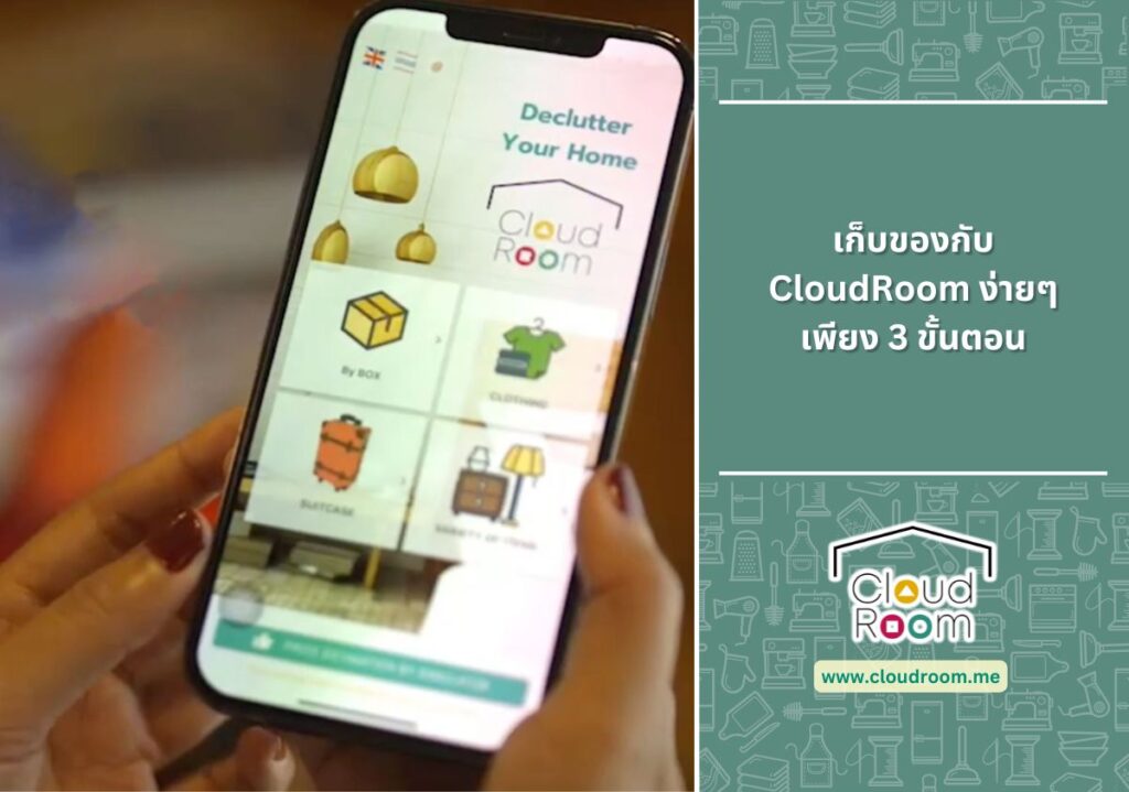 เก็บของกับ CloudRoom ง่ายๆเพียง 3 ขั้นตอน
