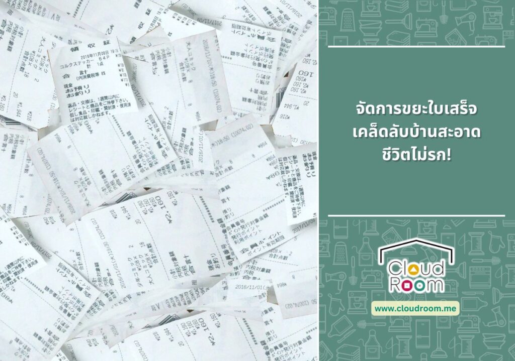 จัดการขยะใบเสร็จ🧾 เคล็ดลับบ้านสะอาด ชีวิตไม่รก!