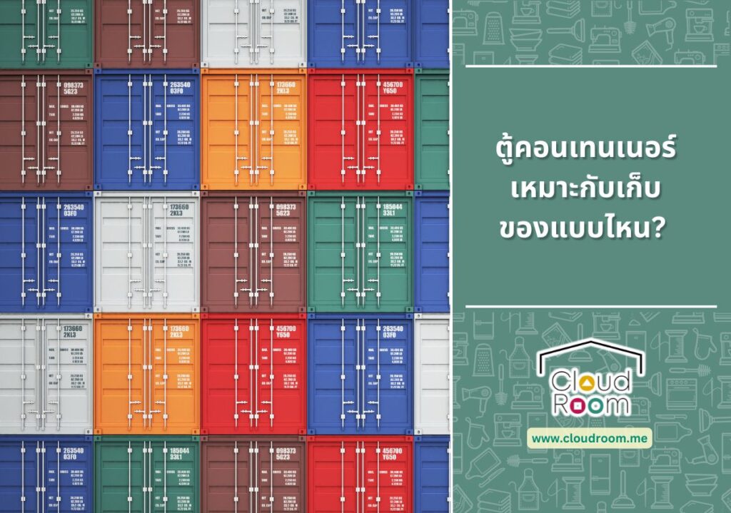ตู้คอนเทนเนอร์เหมาะกับเก็บของแบบไหน?