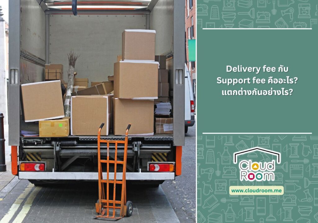 Delivery fee กับ Support fee คืออะไร? แตกต่างกันอย่างไร?