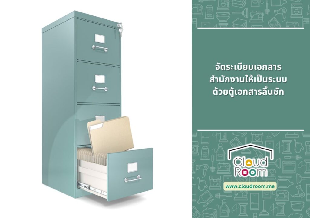 จัดระเบียบเอกสารสำนักงานให้เป็นระบบด้วยตู้เอกสารลิ้นชัก📁