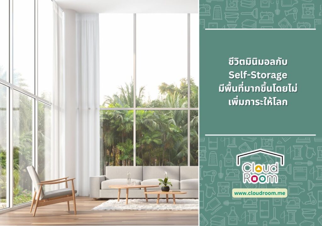 ชีวิตมินิมอลกับ Self-Storage มีพื้นที่มากขึ้นโดยไม่เพิ่มภาระให้โลก