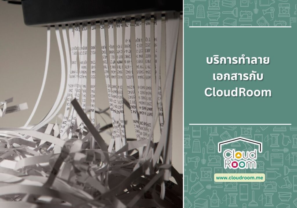 บริการทำลายเอกสารกับ CloudRoom