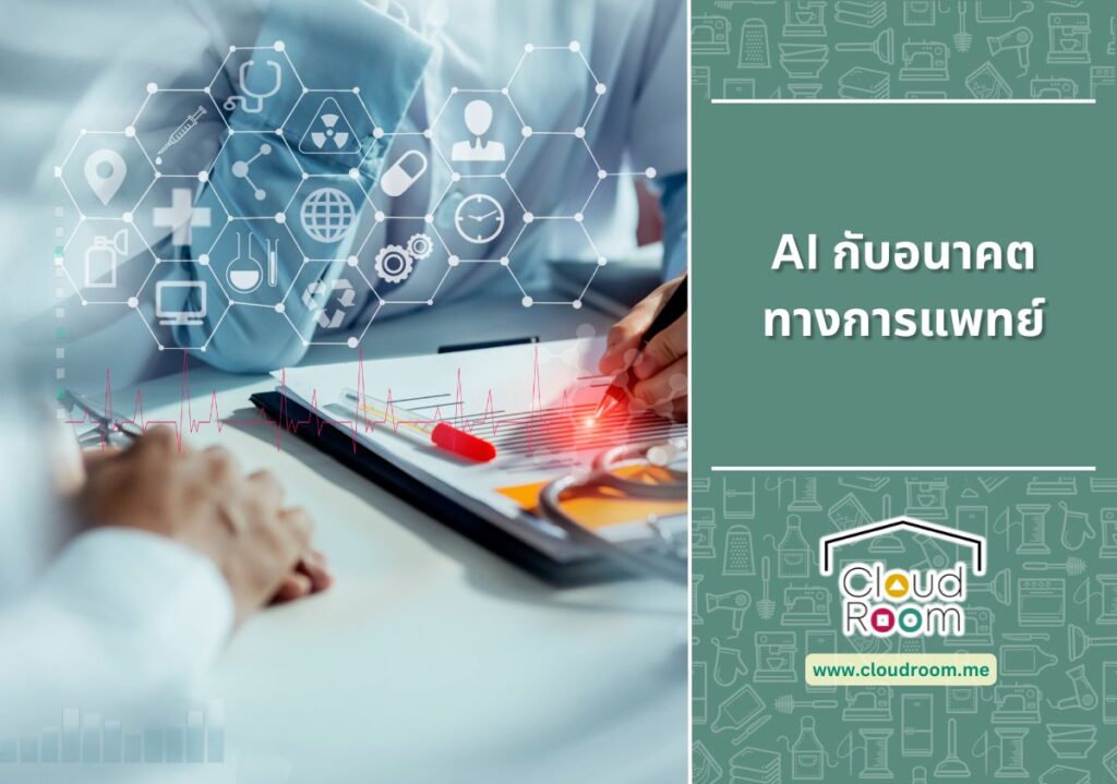 AI กับอนาคตทางการแพทย์