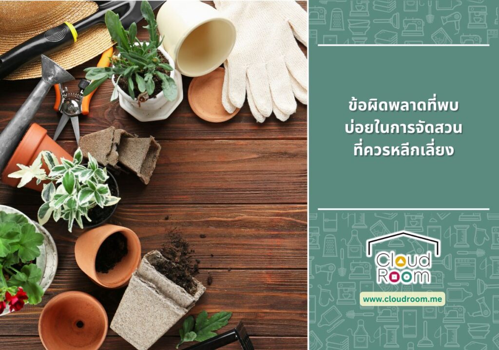 ข้อผิดพลาดที่พบบ่อยในการจัดสวนที่ควรหลีกเลี่ยง