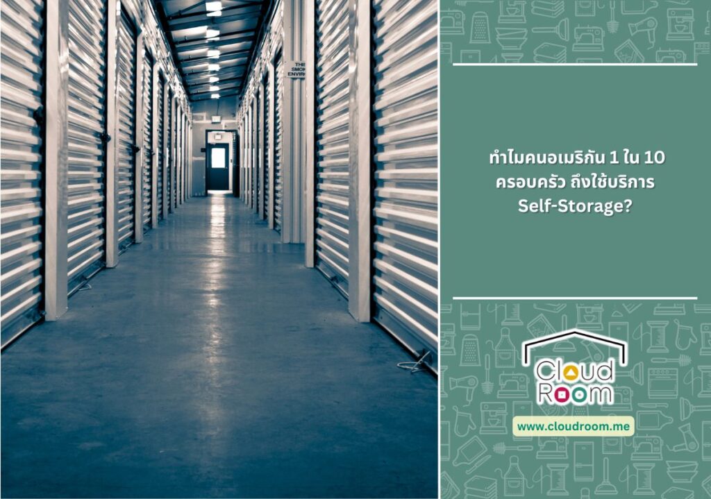 ทำไมคนอเมริกัน 1 ใน 10 ครอบครัว ถึงใช้บริการ Self-Storage?