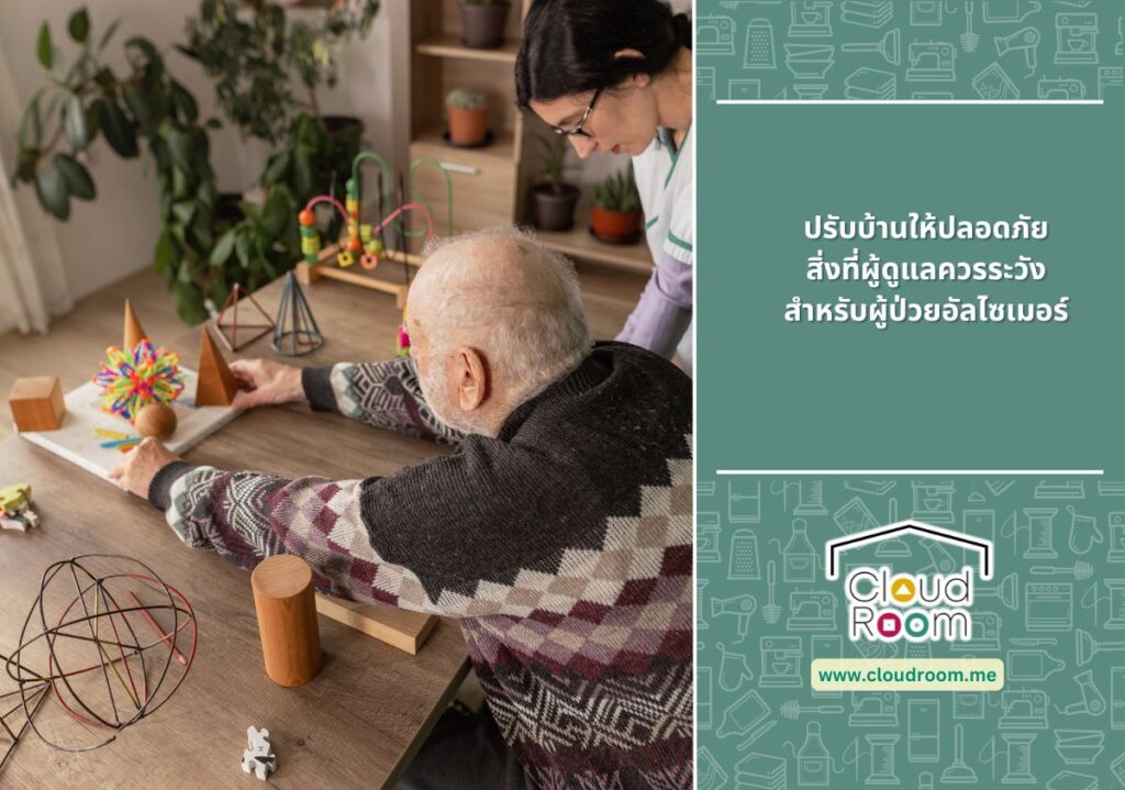 ปรับบ้านให้ปลอดภัย: สิ่งที่ผู้ดูแลควรระวังสำหรับผู้ป่วยอัลไซเมอร์