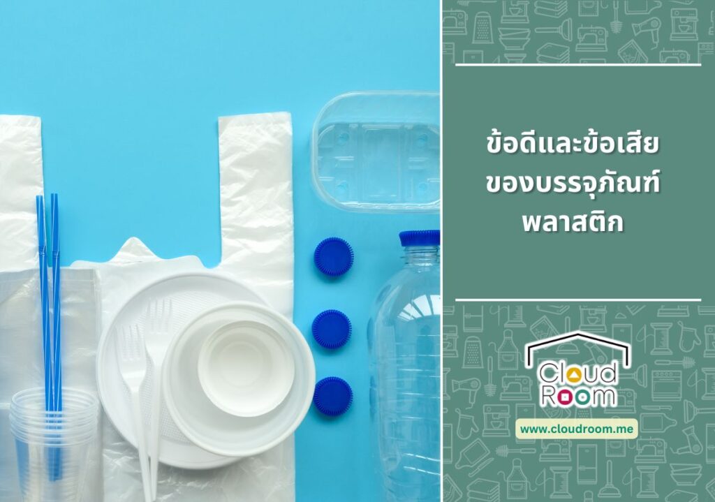 ข้อดีและข้อเสียของบรรจุภัณฑ์พลาสติก