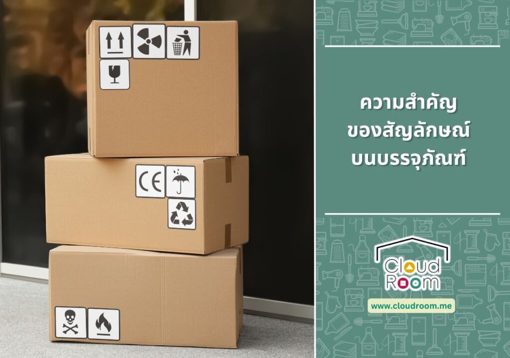 ความสำคัญของสัญลักษณ์บนบรรจุภัณฑ์