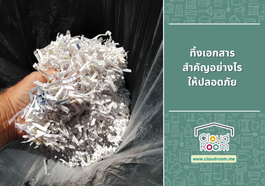 ทิ้งเอกสารสำคัญอย่างไรให้ปลอดภัย
