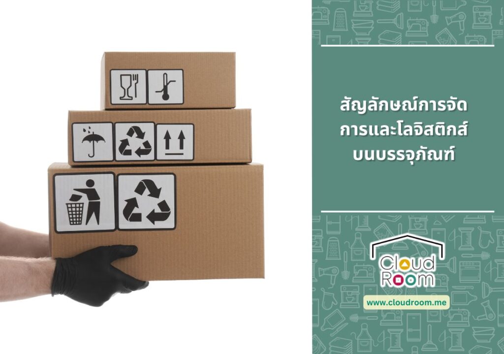 สัญลักษณ์การจัดการและโลจิสติกส์บนบรรจุภัณฑ์