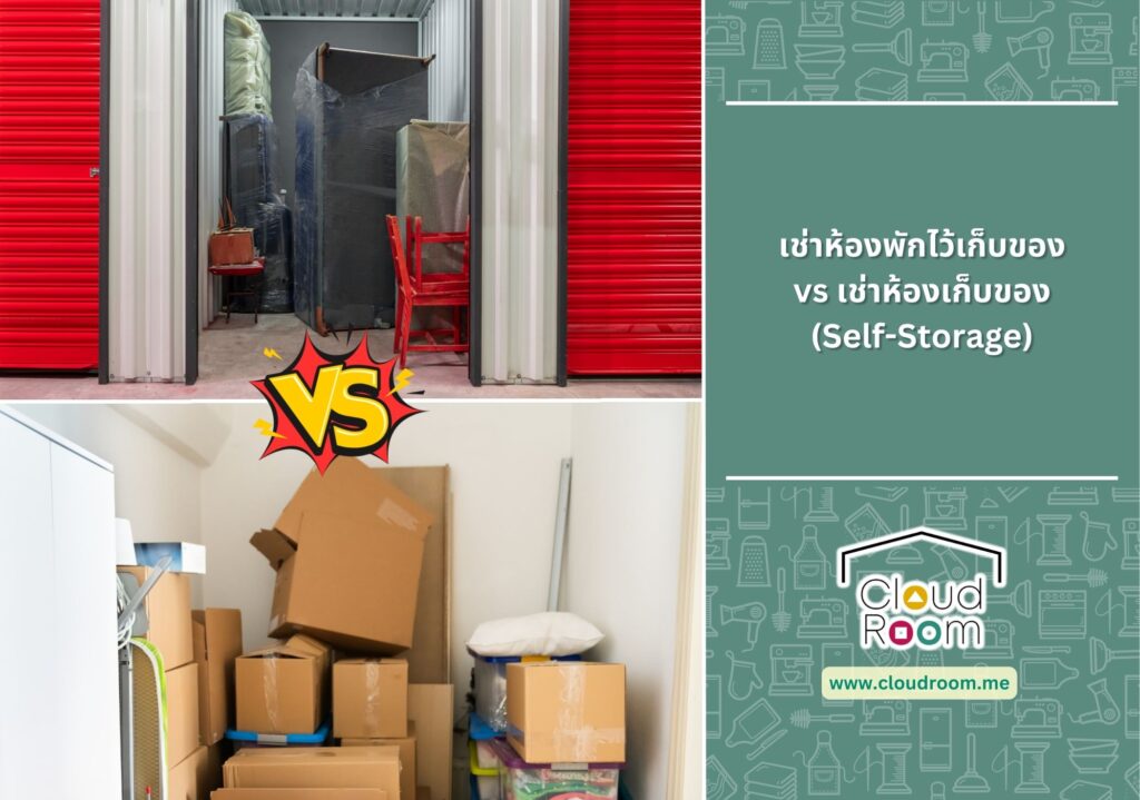เช่าห้องพักไว้เก็บของ vs. เช่าห้องเก็บของ (Self-Storage)