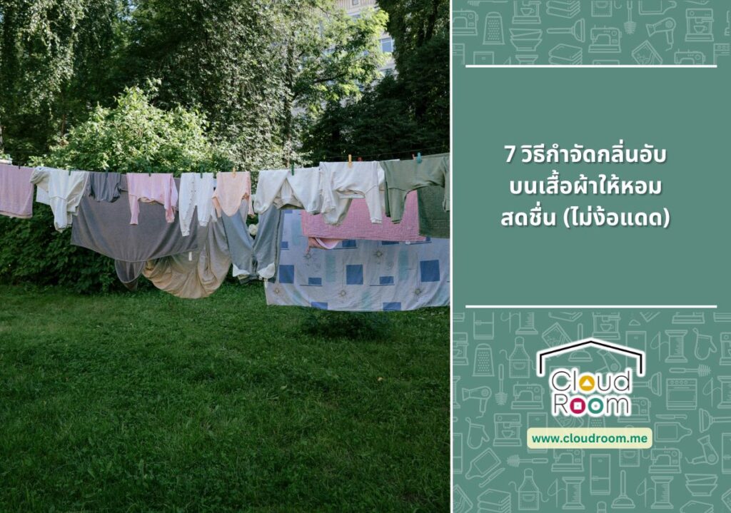 7 วิธีกำจัดกลิ่นอับบนเสื้อผ้าให้หอมสดชื่น (ไม่ง้อแดด)