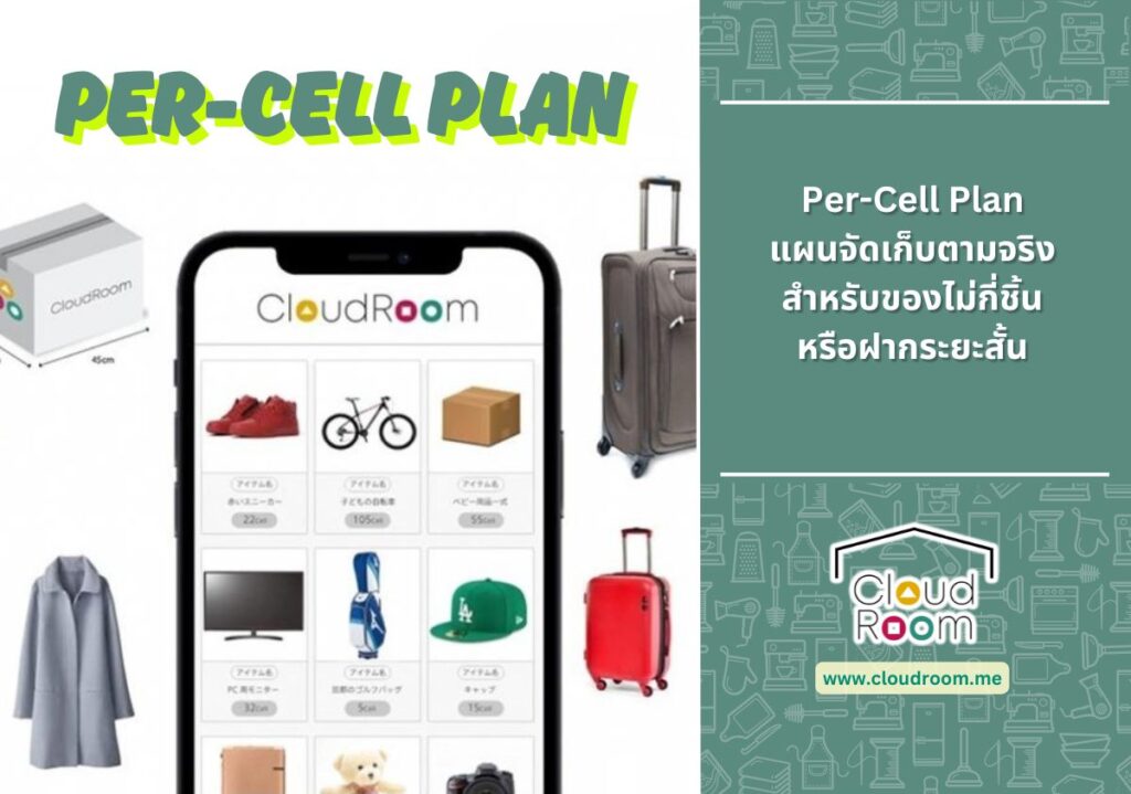 Per-Cell Plan: แผนจัดเก็บตามจริงสำหรับของไม่กี่ชิ้นหรือฝากระยะสั้น