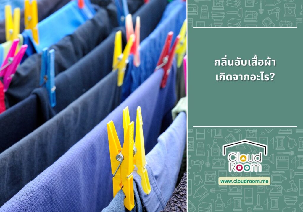 กลิ่นอับเสื้อผ้าเกิดจากอะไร?