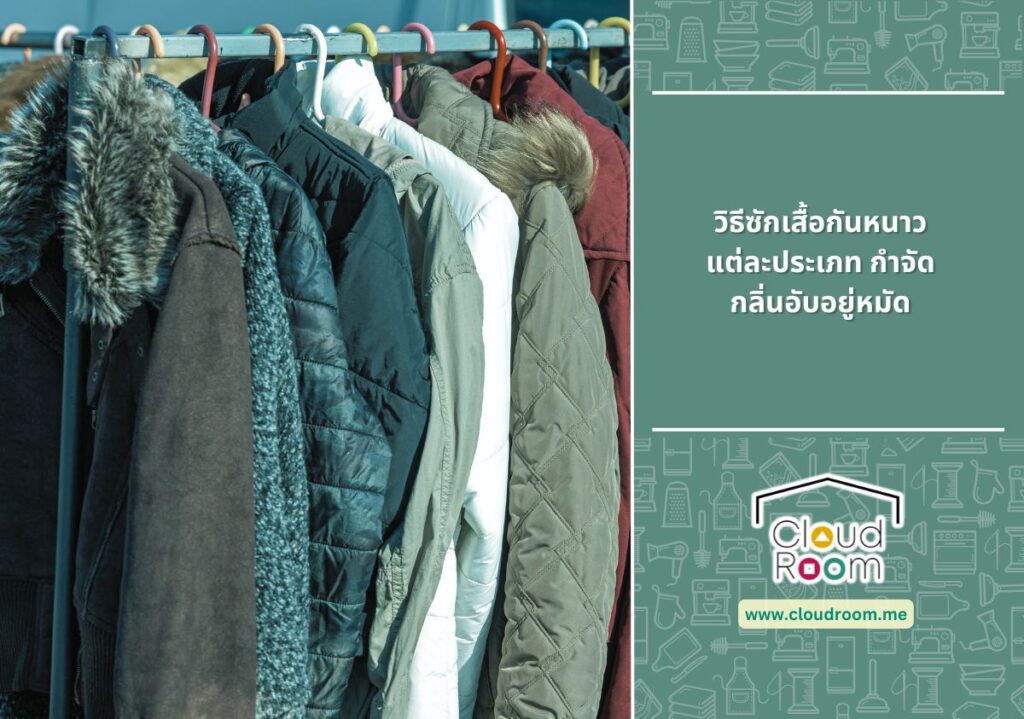 วิธีซักเสื้อกันหนาวแต่ละประเภท กำจัดกลิ่นอับอยู่หมัด