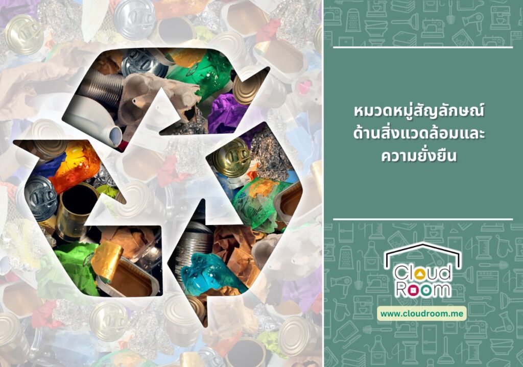 หมวดหมู่สัญลักษณ์ด้านสิ่งแวดล้อมและความยั่งยืน♻️