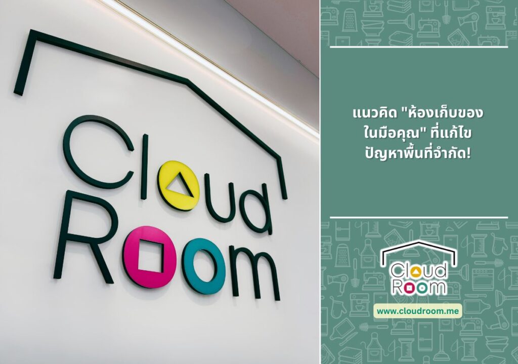 [CloudRoom] แนวคิด “ห้องเก็บของในมือคุณ” ที่แก้ไขปัญหาพื้นที่จำกัด!