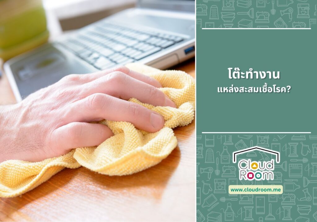 โต๊ะทำงาน แหล่งสะสมเชื้อโรค?