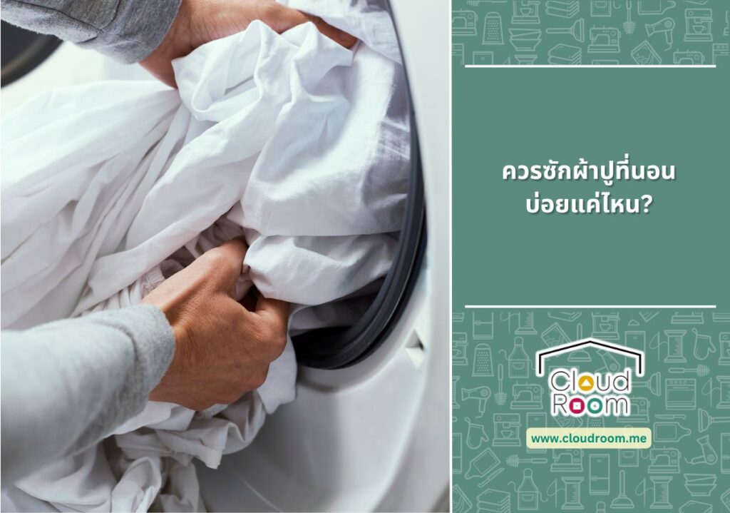 ควรซักผ้าปูที่นอนบ่อยแค่ไหน?🛏️