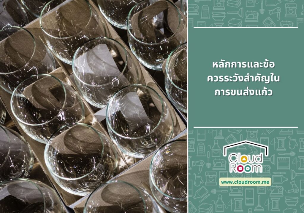 หลักการและข้อควรระวังสำคัญในการขนส่งแก้ว
