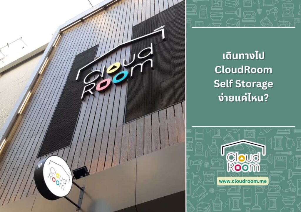 เดินทางไป CloudRoom Self Storage ง่ายแค่ไหน?