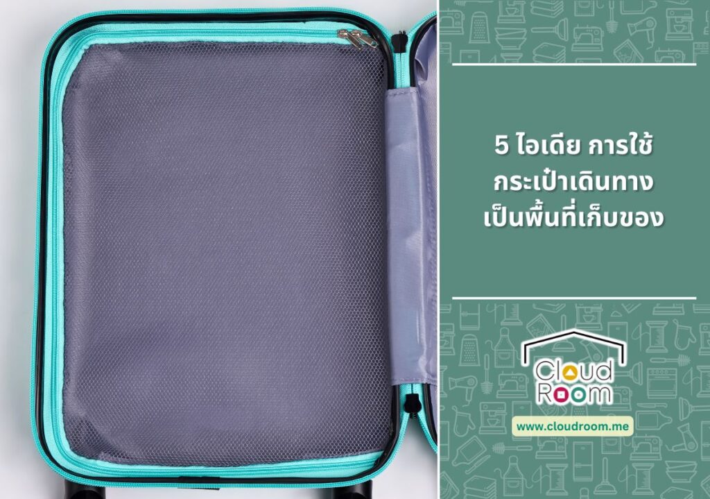 5 ไอเดีย การใช้กระเป๋าเดินทางเป็นพื้นที่เก็บของ