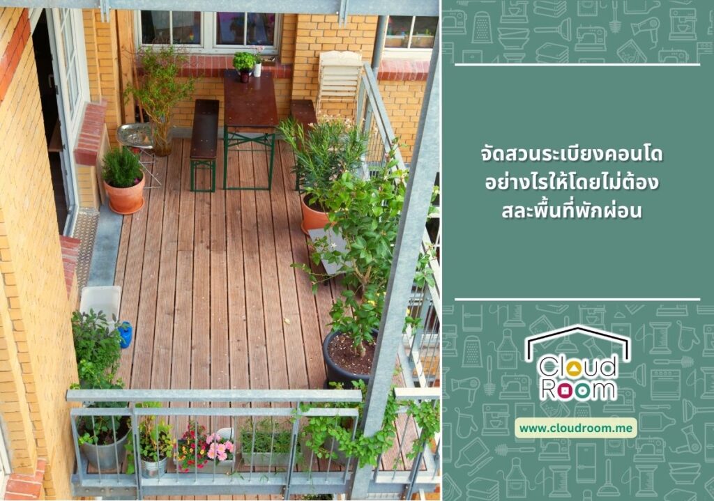 จัดสวนระเบียงคอนโดอย่างไรให้ดูสดชื่น โดยไม่ต้องสละพื้นที่พักผ่อน