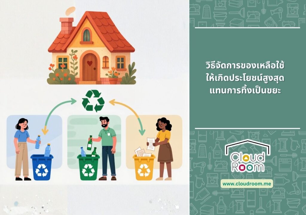 Circular Economy ในบ้าน: วิธีจัดการของเหลือใช้ให้เกิดประโยชน์สูงสุด แทนการทิ้งเป็นขยะ