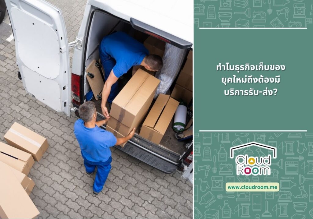 ทำไมธุรกิจเก็บของยุคใหม่ถึงต้องมีบริการรับ-ส่ง?
