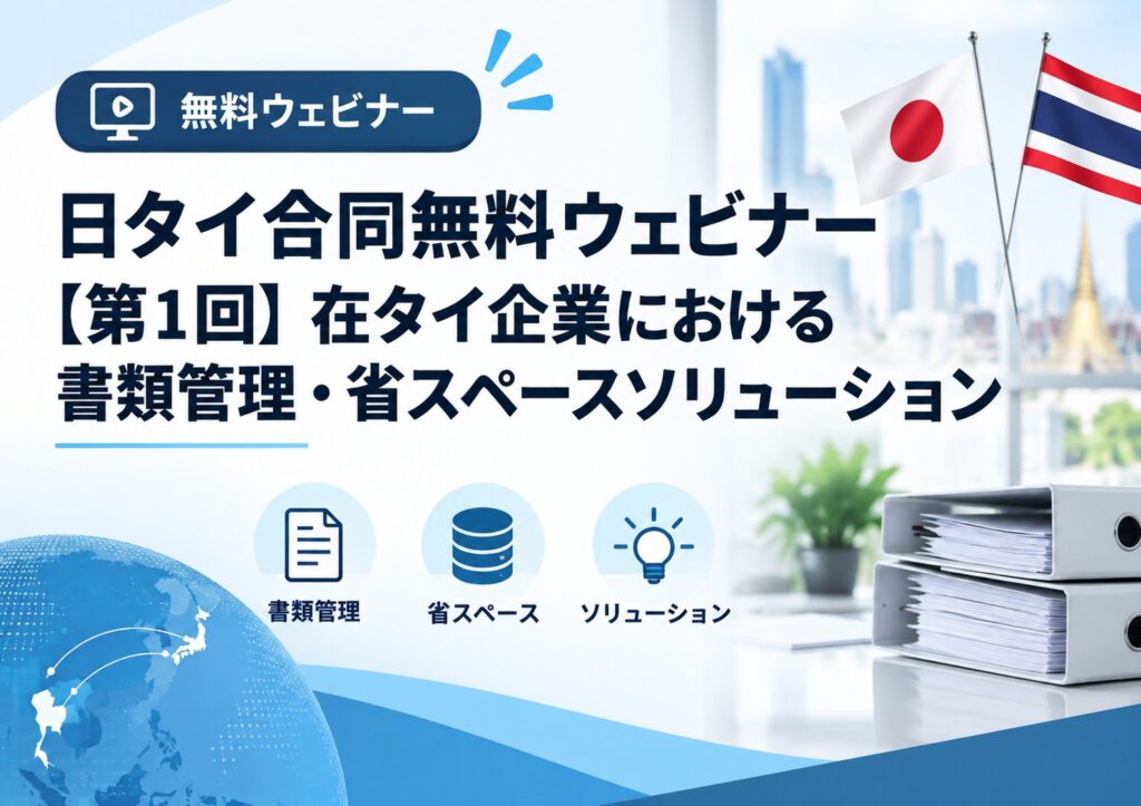【無料】9/18（金）日タイ合同無料ウェビナー開催のお知らせ