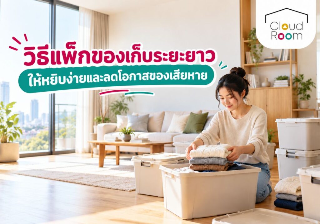 วิธีแพ็กของเก็บระยะยาว ให้หยิบง่ายและลดโอกาสของเสียหาย
